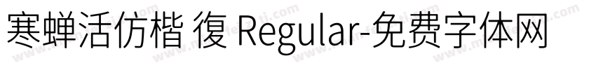 寒蝉活仿楷 復 Regular字体转换